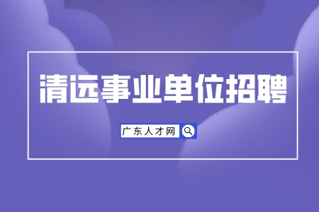 清远事业单位招聘：清城区新闻信息中心公开招聘记者