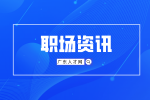 广东人才市场：五句职场上司最不喜欢的话！