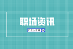 广东人才市场：三招教你摆脱不想工作情绪