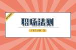 深圳找工作：职场emo怎么办？怎么缓解？