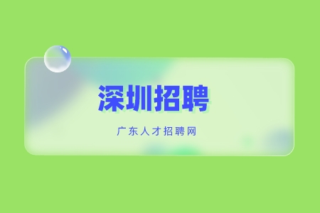 深圳招聘网：HR说什么代表对你感兴趣？