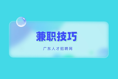 深圳招聘网:大学生寒暑假兼职技巧分享