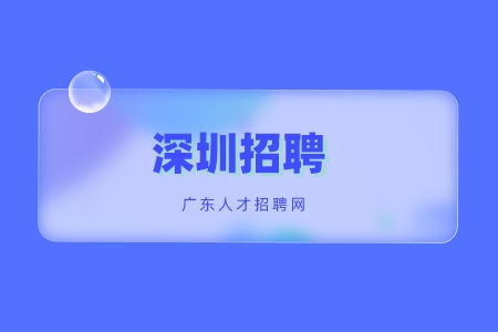 深圳招聘网：公司面试考察的是哪些能力？