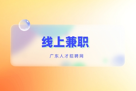 深圳找工作：适合居家办公的线上兼职有哪些？
