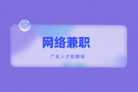 深圳招聘网：适合小白的网络兼职工作技巧推荐