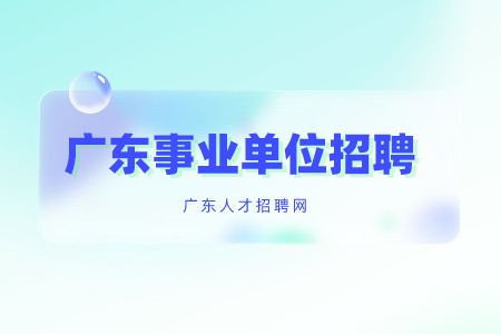 广东事业单位招聘：2022年云浮市郁南县审计局招聘