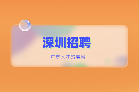 深圳招聘：宝安区公办中小学面向2022年应届毕业生招聘