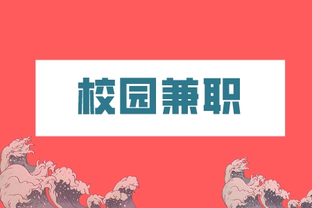 深圳招聘网：在校大学生创业校园兼职项目