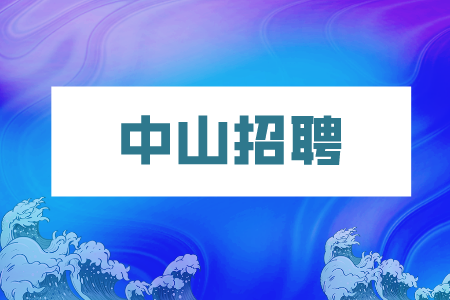 中山招聘：古镇镇社区卫生服务中心招聘