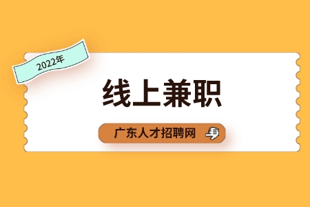 深圳招聘网：想零花钱自由能做什么线上兼职？