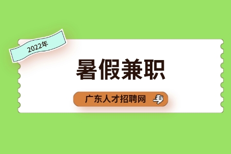 深圳招聘网：大学生暑假兼职这些“坑”不要踩！