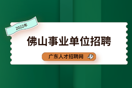 佛山事业单位招聘：南海区救助站招聘公益人员面试公告