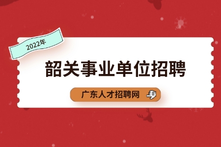 韶关事业单位招聘：南雄市行政服务中心招聘4人