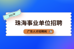 珠海事业单位招聘：斗门区民政局婚姻登记处面试公告