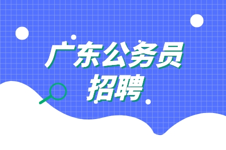 广东公务员招聘