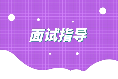 广东人才网：银行面试者穿搭技巧指导