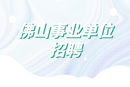 佛山事业单位招聘