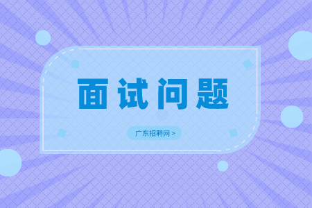 广东事业单位招聘面试问题