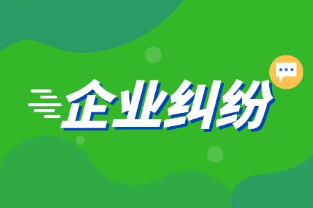企业纠纷