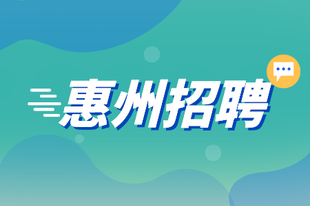 惠州招聘