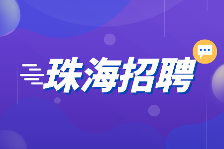 珠海招聘：珠海知识产权保护中心招聘公告