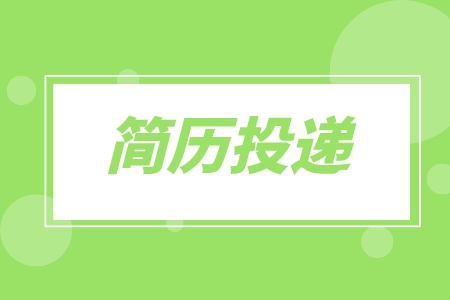 广东招聘：网上怎么快速投简历？