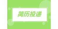 广东招聘：网上怎么快速投简历？