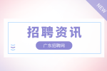 广东招聘网：解读2022年中山市东凤镇人民政府招聘公告