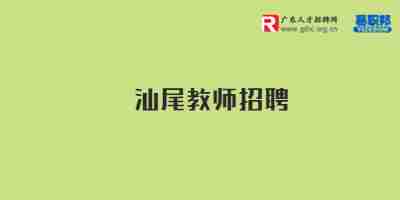 广东招聘