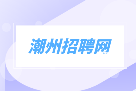 潮州招聘网：诚聘可口可乐销售代表，5-8千/月