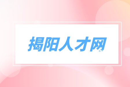 揭阳人才网：诚聘过程控制系统运行运维员，5千-1万/月