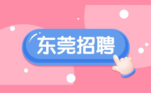 东莞招聘
