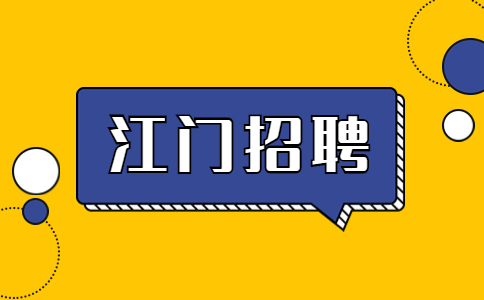 江门海信广东空调招聘