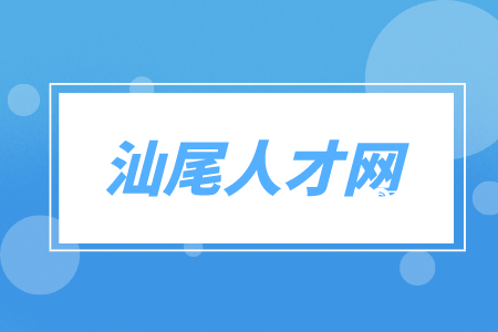 汕尾人才网：诚聘高提成销售业务员双休，8千-1万·13薪