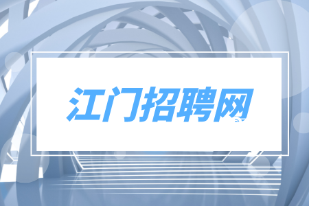 江门招聘网：诚聘研发技术员无需经验