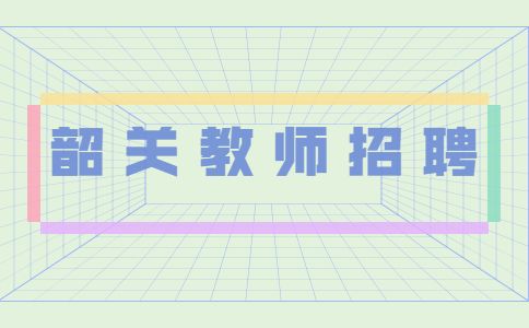 韶关教师招聘