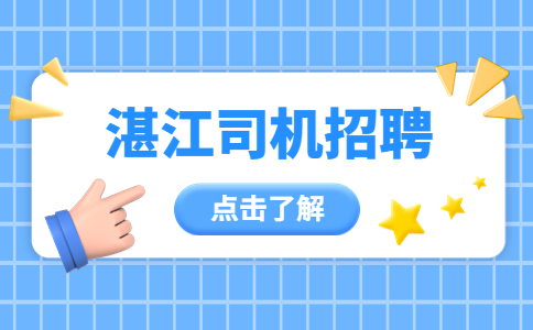 湛江招聘磐隆家居货运司机