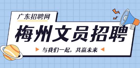 梅州文员招聘：资料员（双休 五险一金），8-14K/月