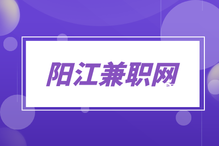 阳江兼职网：商业街兼职一新人日结180元/天