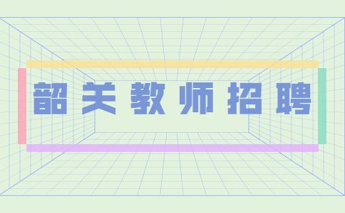 韶关教师招聘