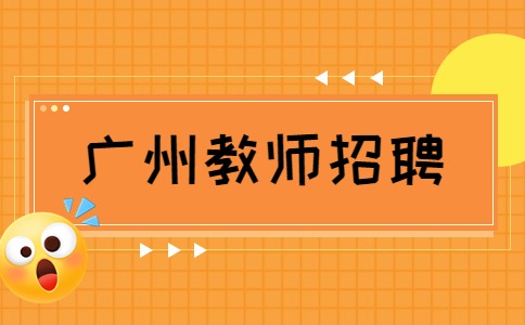 广州教师招聘