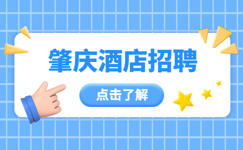 肇庆肇庆永森酒店管理公司招聘