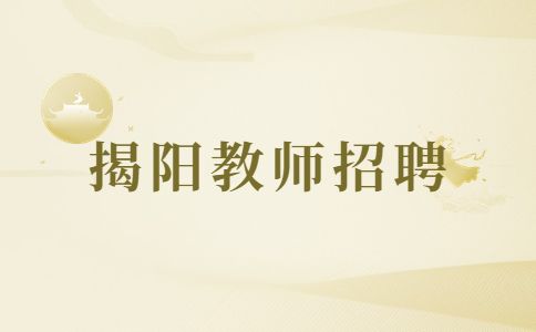 揭阳教师招聘