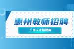 2022惠州市龙门县公开引进短缺学科教师12人公告
