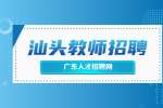 2022广东惠州龙门县招聘合同制教师105人公告
