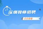 2022年9月深圳新华外国语学校急聘1名小学高段语文教师