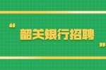 2022年广州银行韶关分行社会招聘