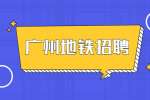 广东莞泰保安服务有限公司招聘地铁安检员