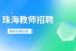 2022广东珠海市教育局招聘合同制职员3人公告