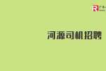 广州大通新能源汽车服务有限公司招聘货运司机